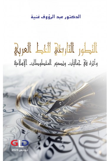 التطور التاريخي للخط العربي وأثره في جماليات وتصميم المخطوطات الإسلامية