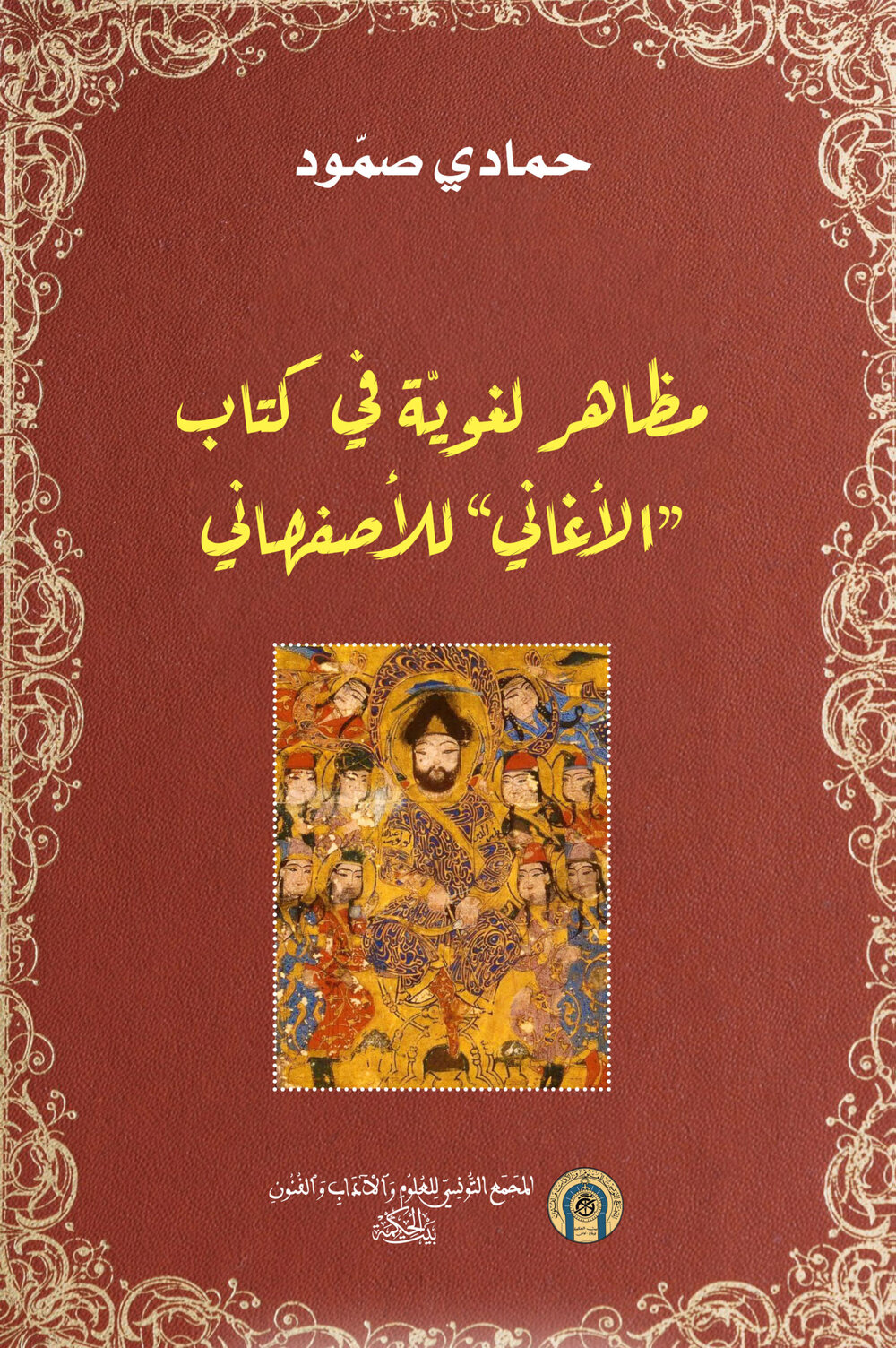 مظاهر لغويّة في كتاب ” الأغاني” للأصفهاني