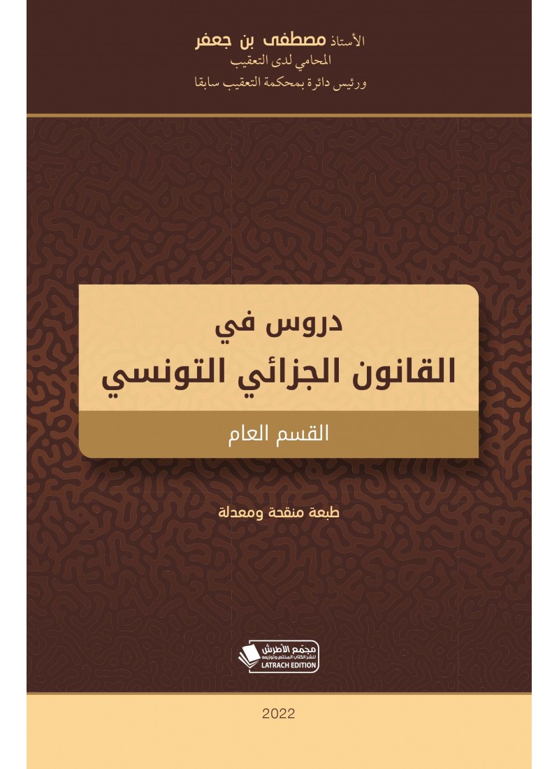 دروس في القانون الجزائي التونسي: القسم العام