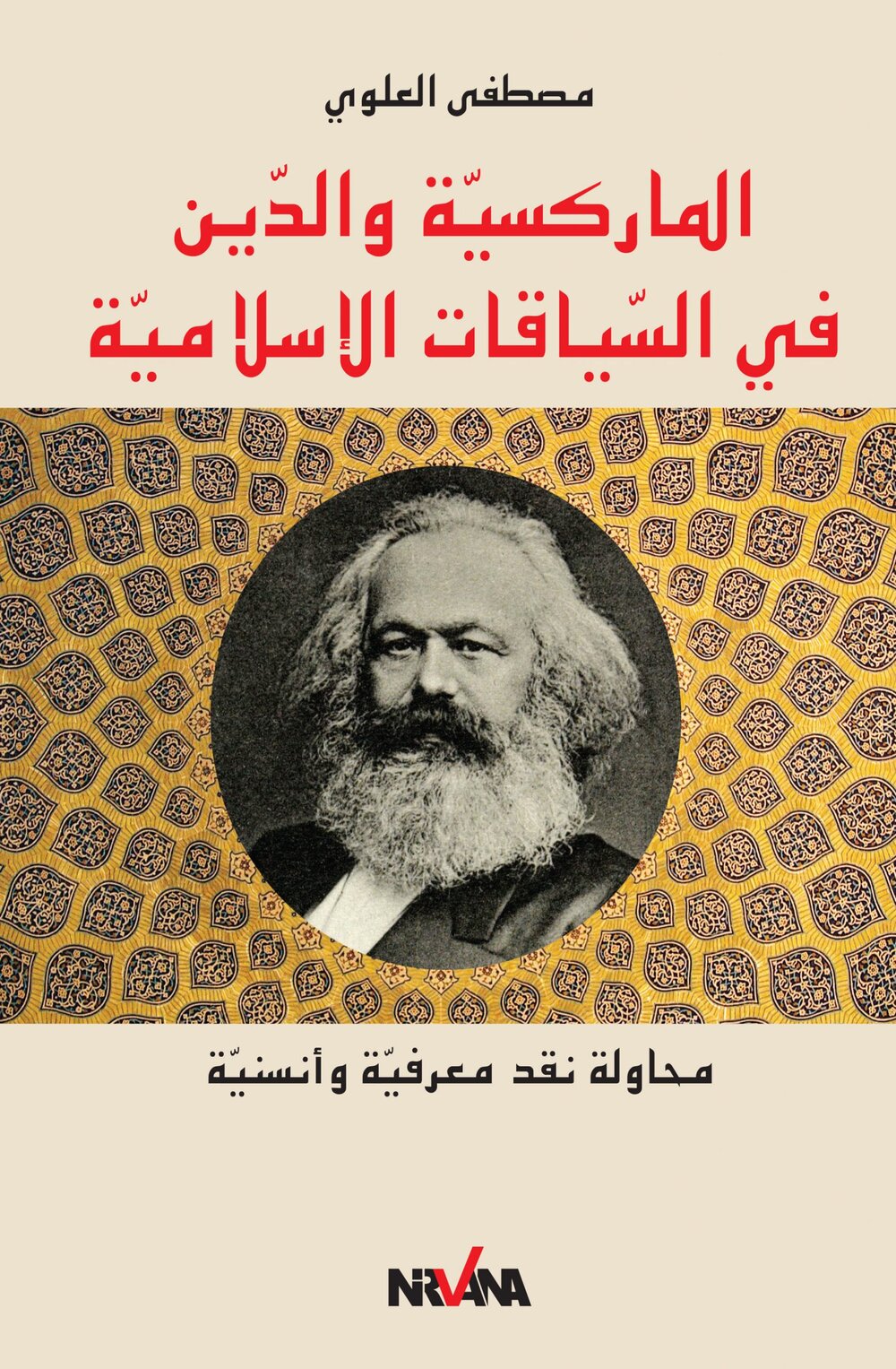 ا الماركسيّة والدّين في السّياقات الاسلاميّة : محاولة نقد معرفيّة وأنسنيّة