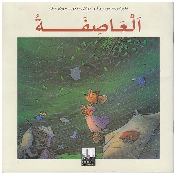 العاصفة