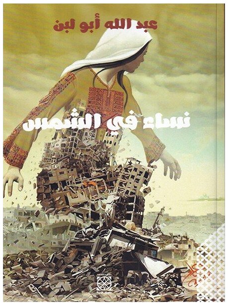 نساء في الشمس