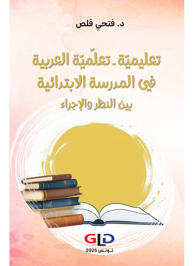 تعليميّة ـ تعلّميّة العربية في المدرسة الابتدائية بين النظر والإجراء