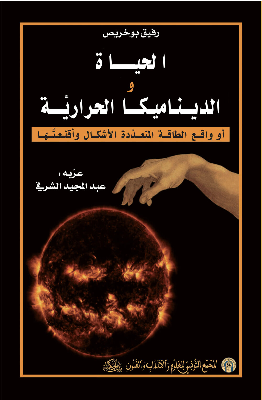 الحياة والديناميكا الحراريّة أو واقع الطاقة المتعدّدة الأشكال و أقنعتها