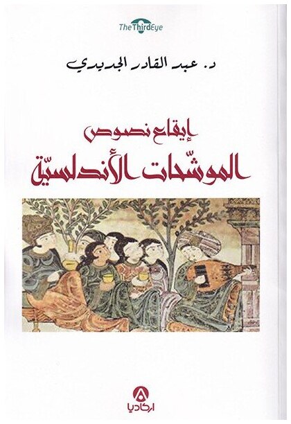 إيقاع نصوص الموشحات الأندلسية
