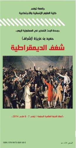 شغف الديمقراطية: أعمال ندوة ، اشراف حميد بن عزيزة
