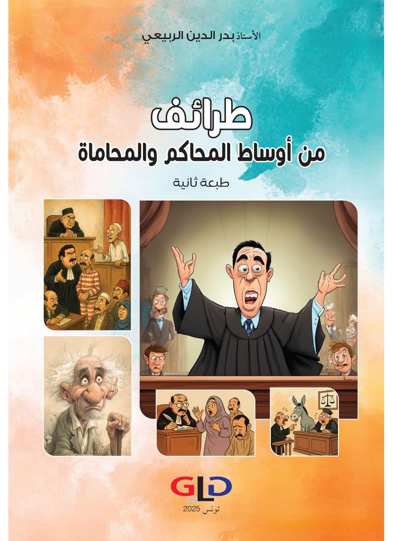 طرائف من أوساط المحاكم والمحاماة - طبعة ثانية