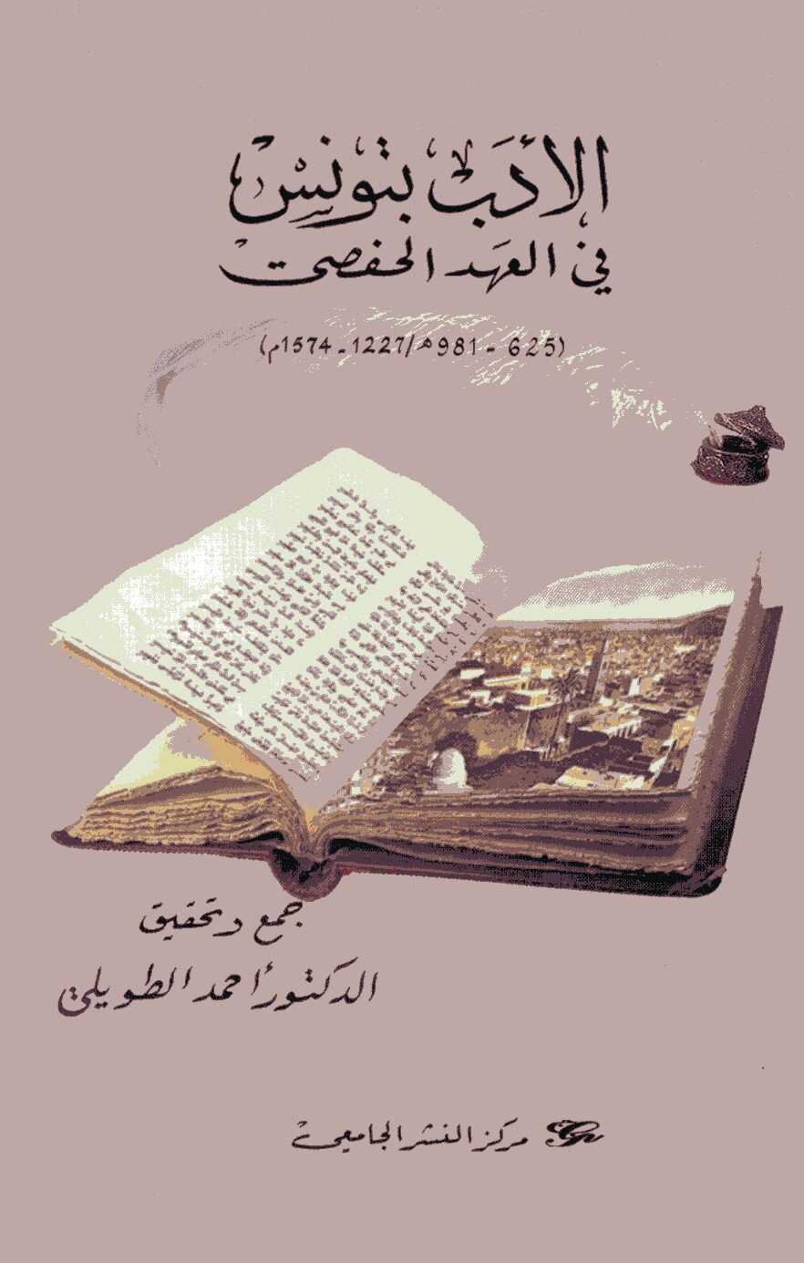 الأدب بتونس في العهد الحفصي (625-981 هـ/1227-1574م)