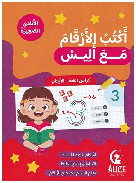 أكتب الأرقام مع أليس
