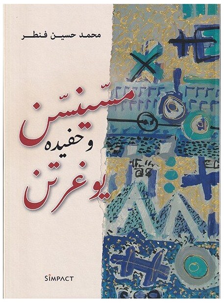 مسينسن و حفيده يوغرتن