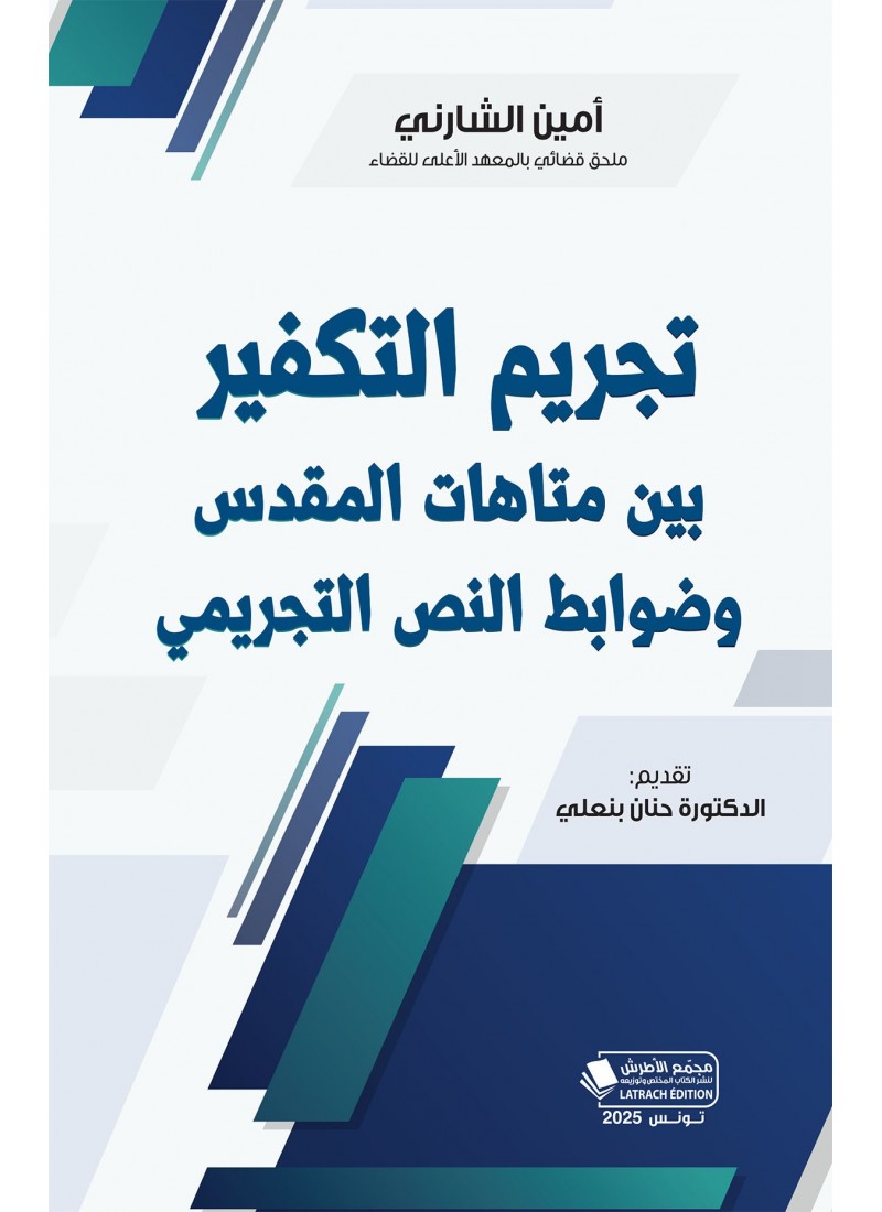 تجريم التكفير بين متاهات المقدس وضوابط النص التجريمي