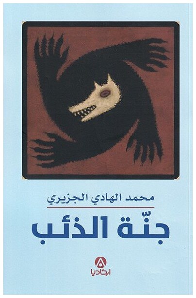 جنة الذئب