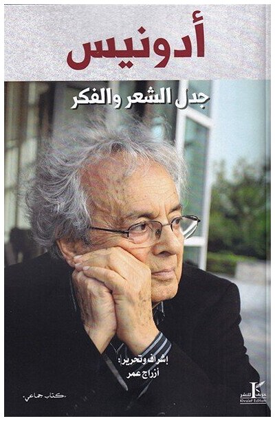 أدونيس جدل الشعر و الفكر