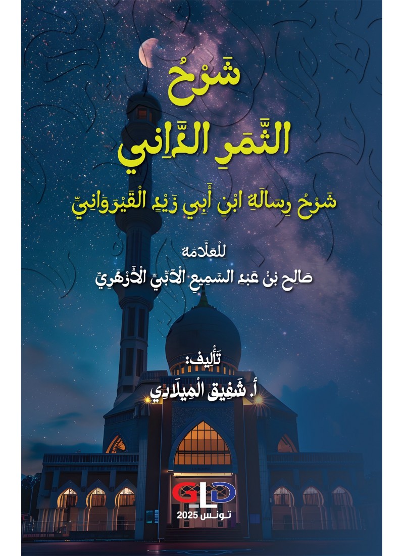 شَرْحُ الثَّمَرِ الدَّاِني شَرْحُ رِسَالَةِ ابْنِ أَبِي زَيْدٍ الْقَيْرَوَانِيِّ