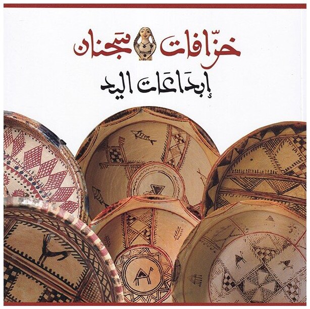خزف سجنان: إبداعات اليد