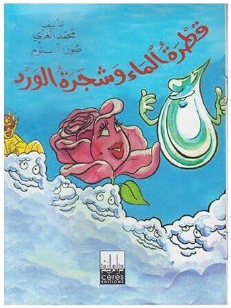 قطرة الماء وشجرة الورد