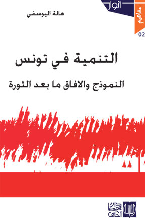 التنمية في تونس