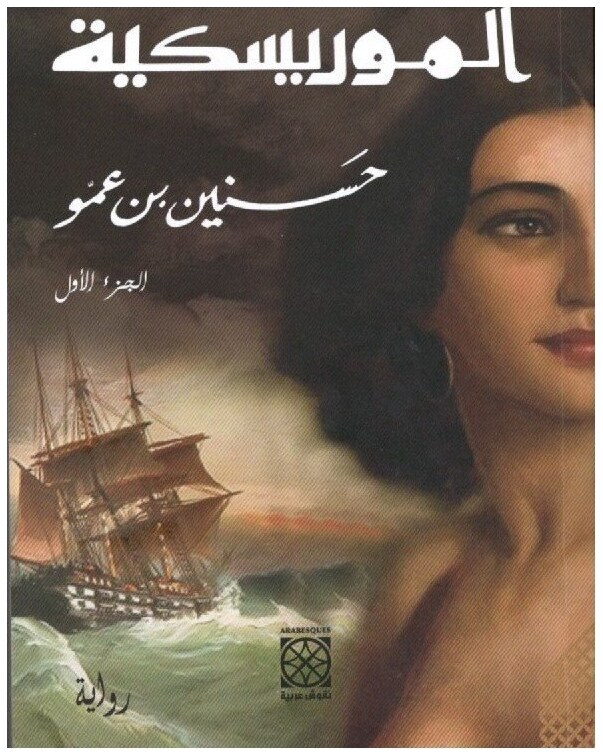 الموريسكية
