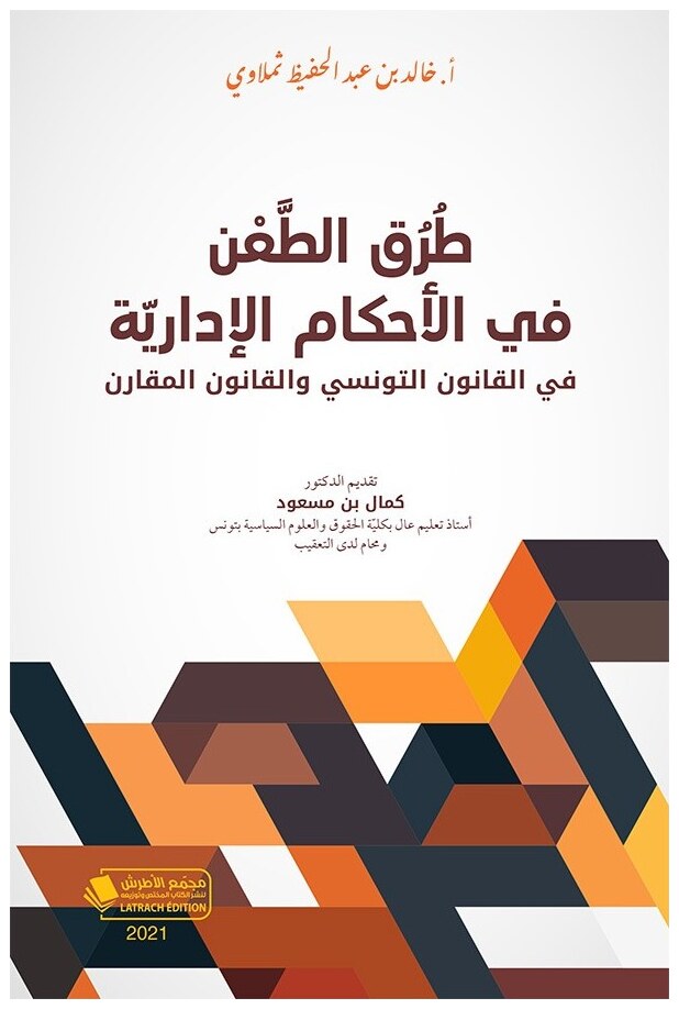 طرق الطعن في الأحكام الإدارية في القانون التونسي والقانون المقارن