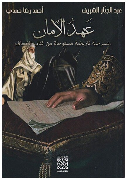 عهد الأمان
