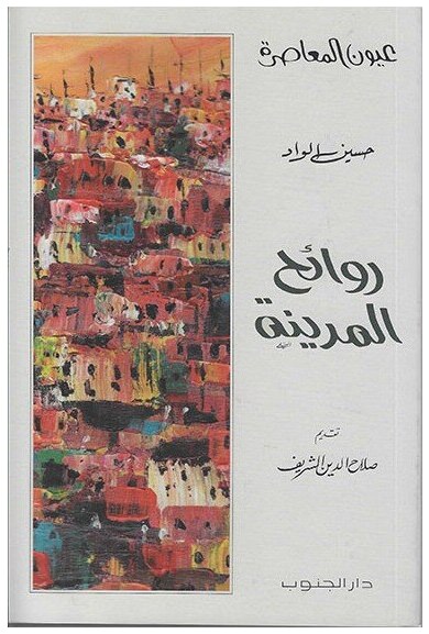 روائح المدينة