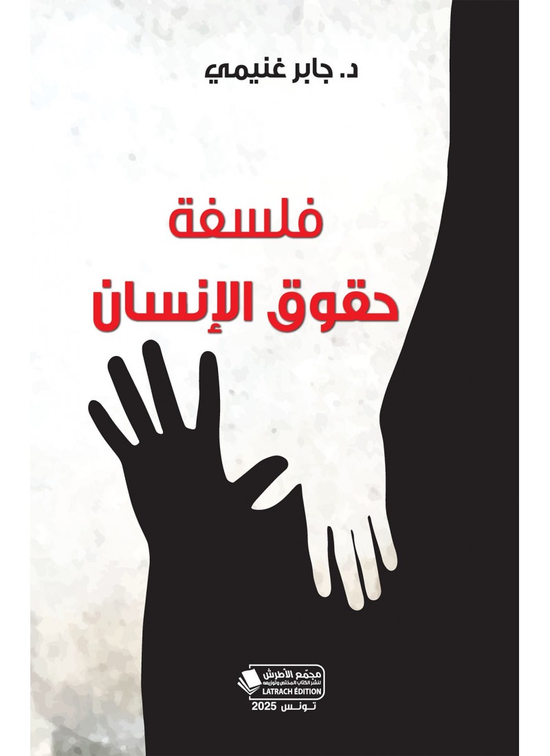 فلسفة حقوق الإنسان
