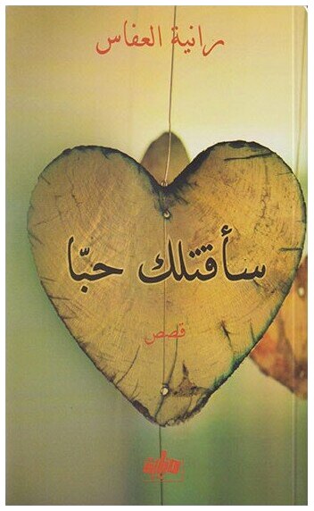 سأقتلك حبا