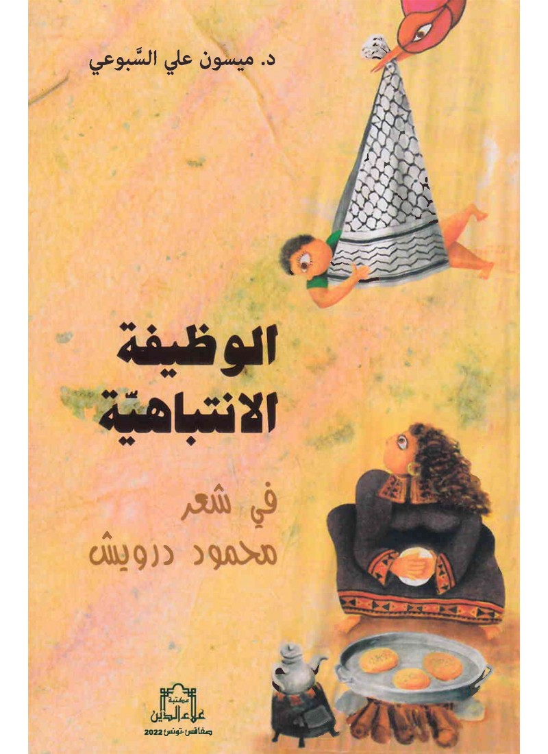الوظيفة الانتباهيّة في شعر محمد درويش