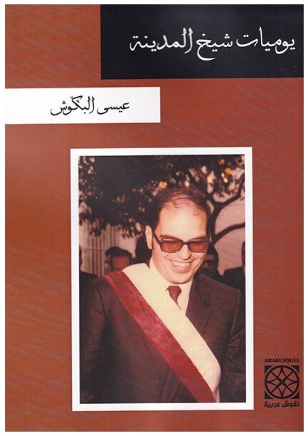 يوميات شيخ المدينة