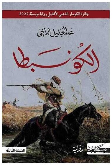 الكونبطا
