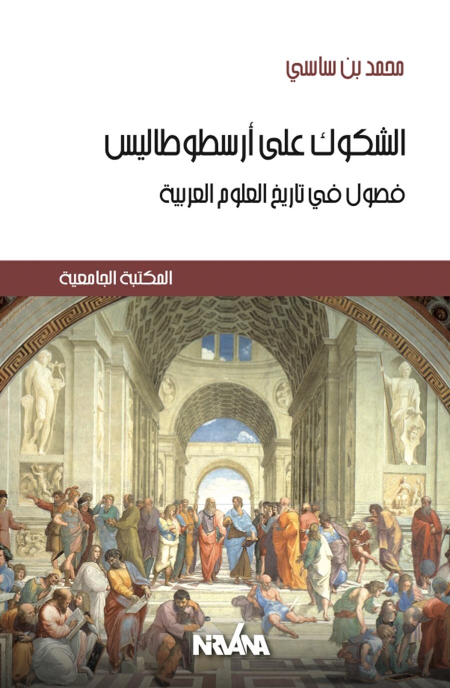 ا الشكوك على أرسطوطاليس