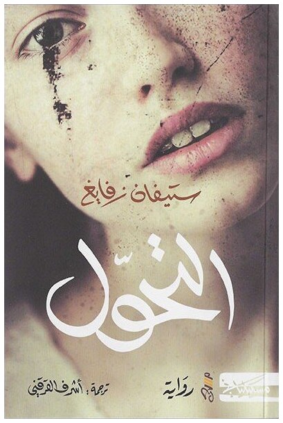 التحول