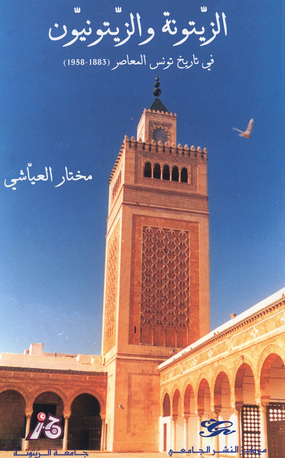 الزيتونة و الزيتونيون في تاريخ تونس المعاصر 1883-1958
