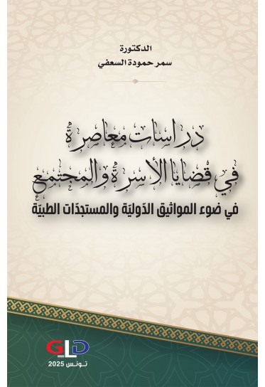 دراسات معاصرة في قضايا الأسرة والمجتمع في ضوء المواثيق الدّوليّة والمستجدّات الطبيّة