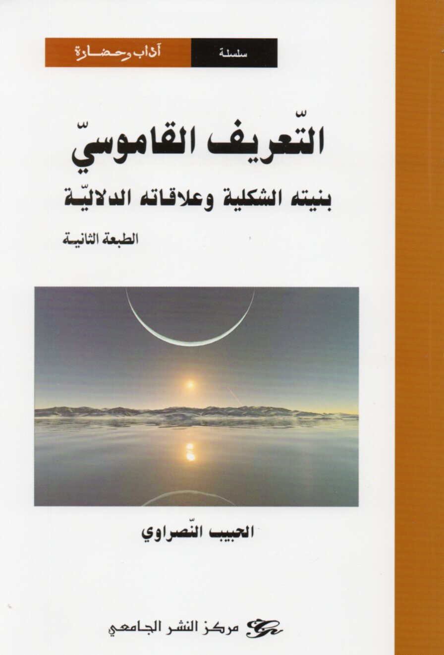 التعريف القاموسي. بنيته الشكلية وعلاقاته الدلالية