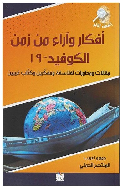 أفكار و آراء من زمن الكوفيد 19