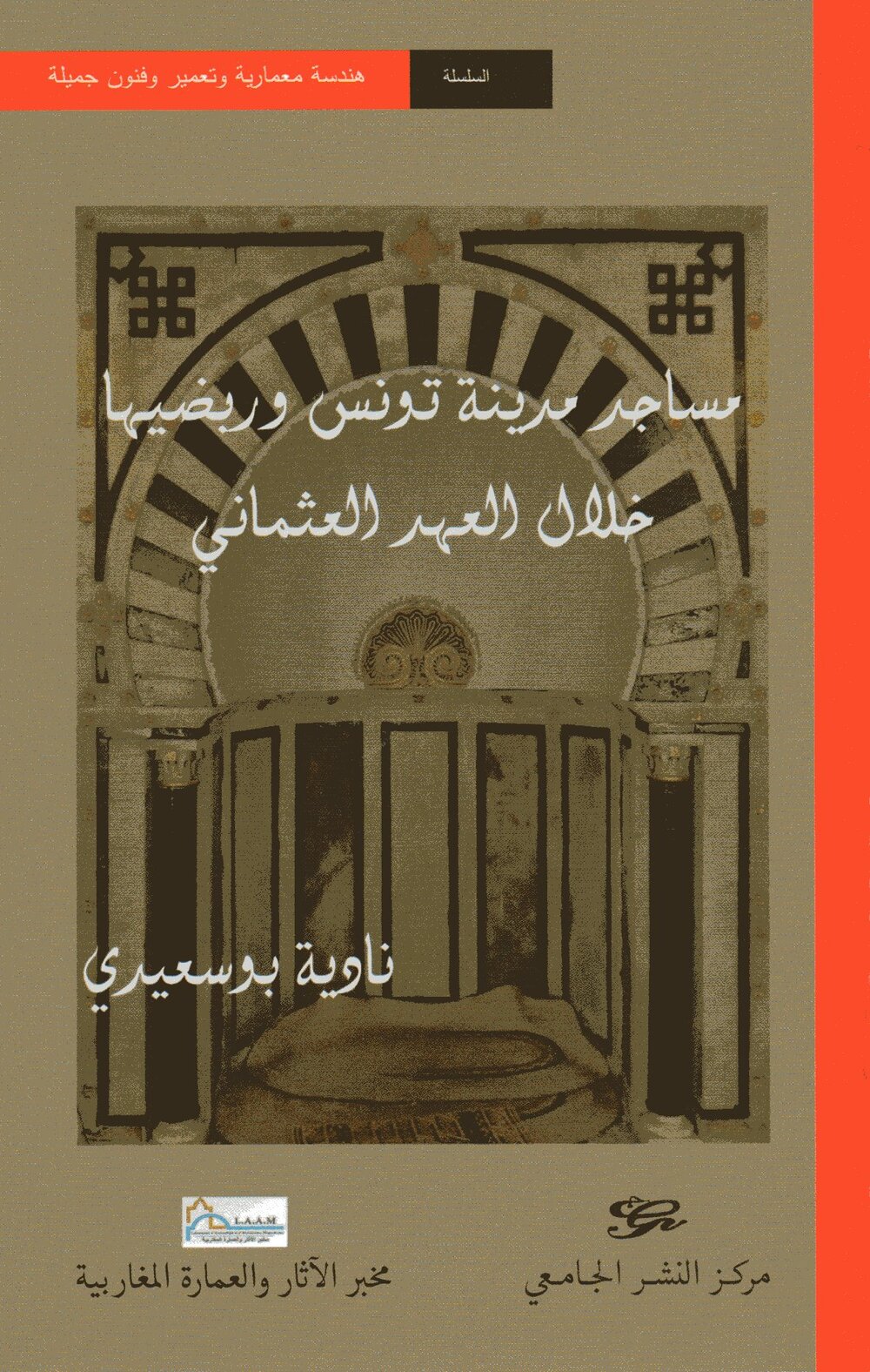 مساجد مدينة تونس وربضيها خلال العهد العثماني