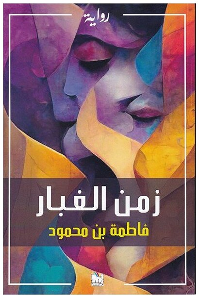 زمن الغبار