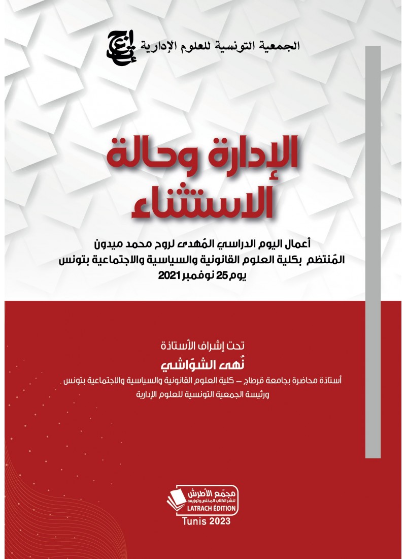 الادارة وحالة الاستثناء