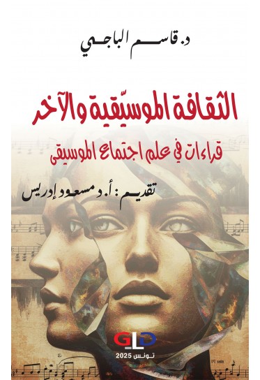 الثقافة الموسيقية والآخر- قراءات في علم اجتماع الموسيقى