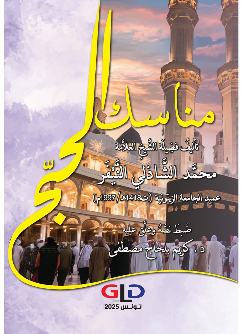 مناسك الحجّ