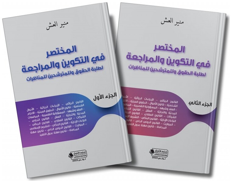 المختصر في التكوين والمراجعة لطلبة الحقوق وللمترشحين للمناظرات