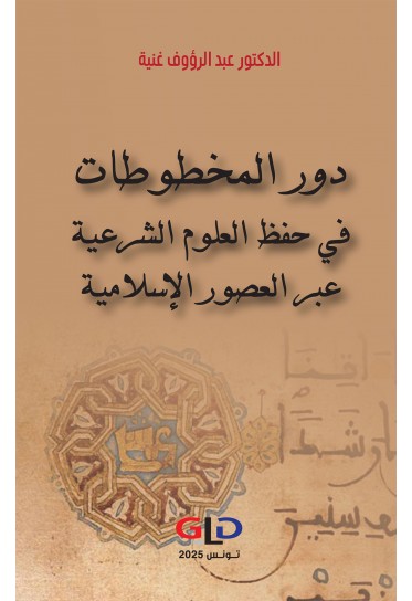 دور المخطوطات في حفظ العلوم الشرعية عبر العصور الإسلامية