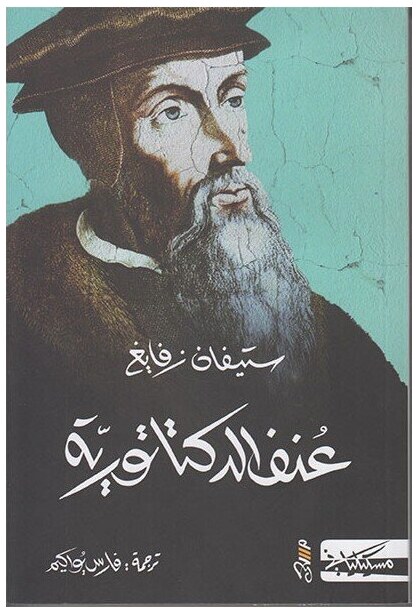 عنف الديكتاتورية