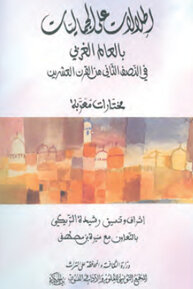 إطلالات على الجماليّات بالعالم الغربي في النّصف الثّاني من القرن العشرين