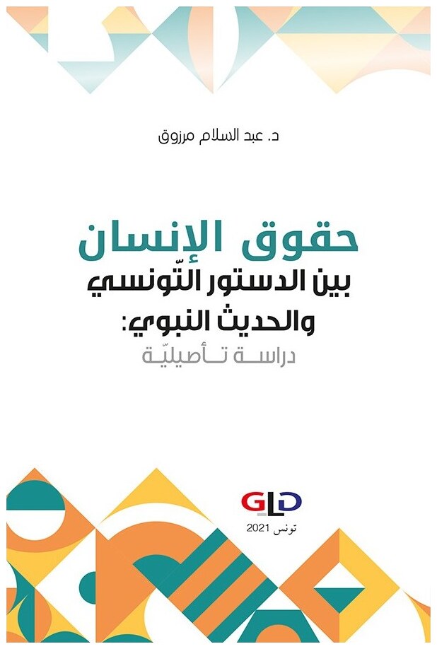 حقوق الإنسان بين الدستور التونسي والحديث النبوي: دراسة تأصيلية