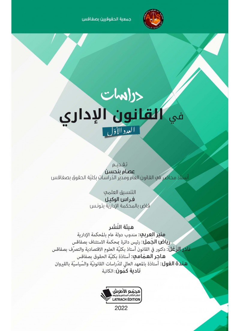 دراسات في القانون الإداري العدد الأول