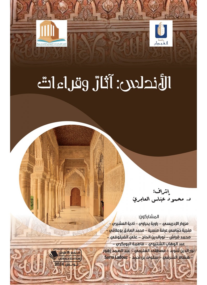 الأندلس : آثار و قراءات
