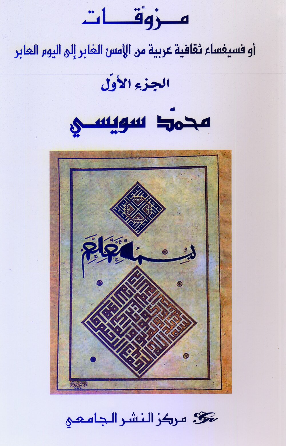 مزوقات أو فسيفساء ثقافية عربية من الأمس الغابر الى اليوم العابر. الجزء الأول