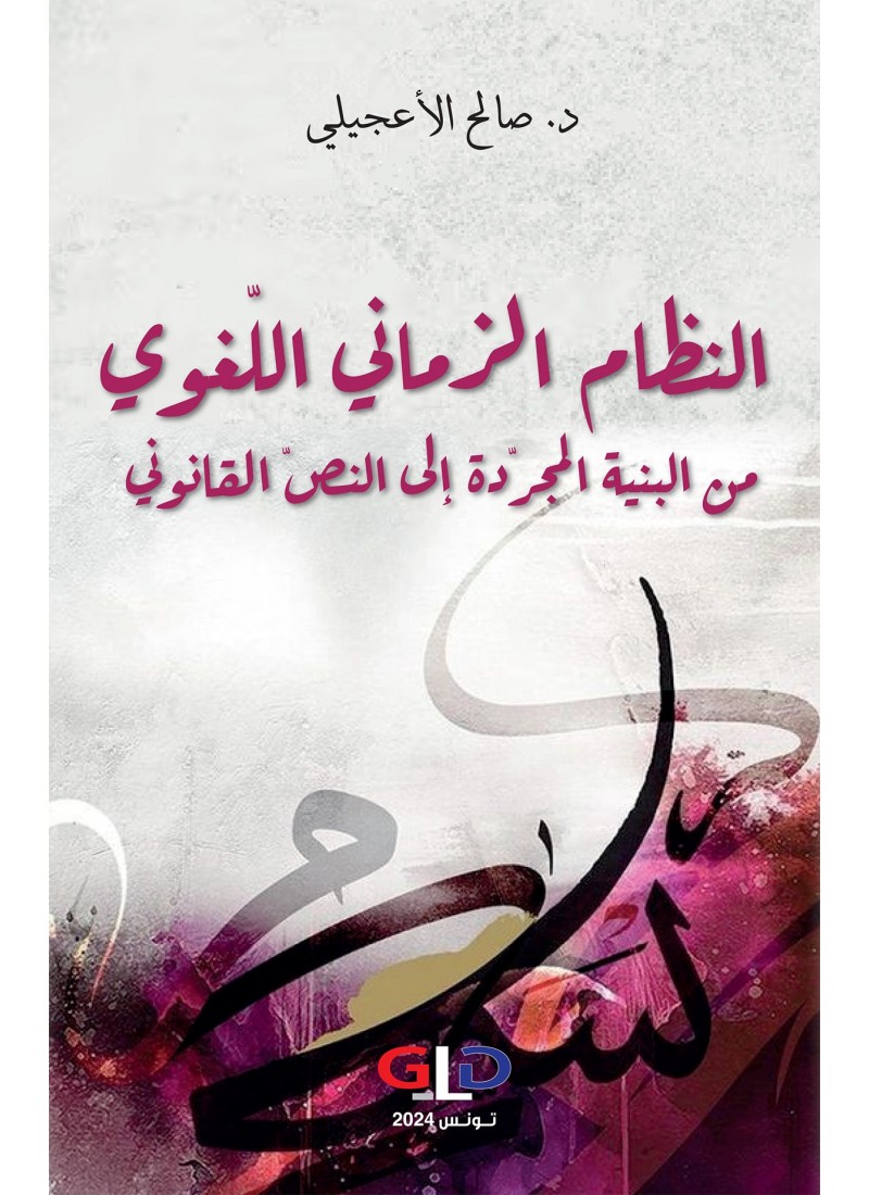 النظام الزماني اللّغوي من البنية المجردّة إلى النصّ القانوني